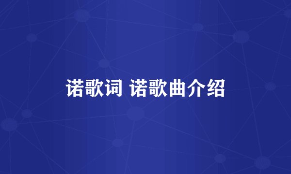 诺歌词 诺歌曲介绍