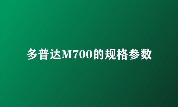 多普达M700的规格参数