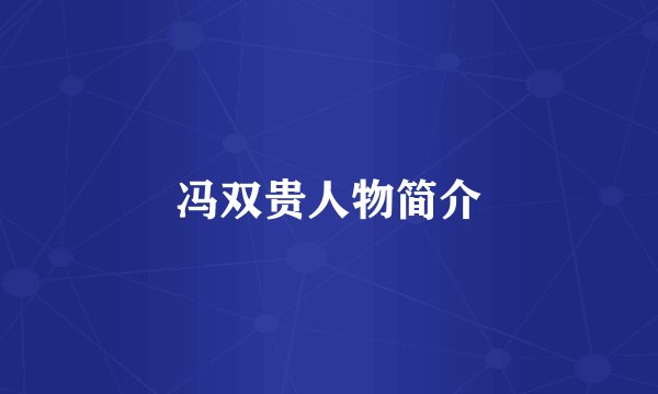 冯双贵人物简介