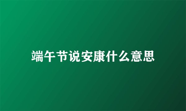 端午节说安康什么意思