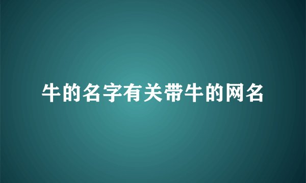 牛的名字有关带牛的网名