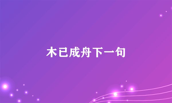 木已成舟下一句