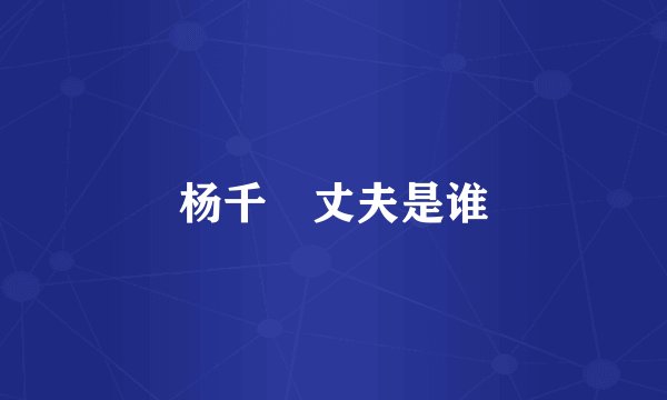 杨千嬅丈夫是谁
