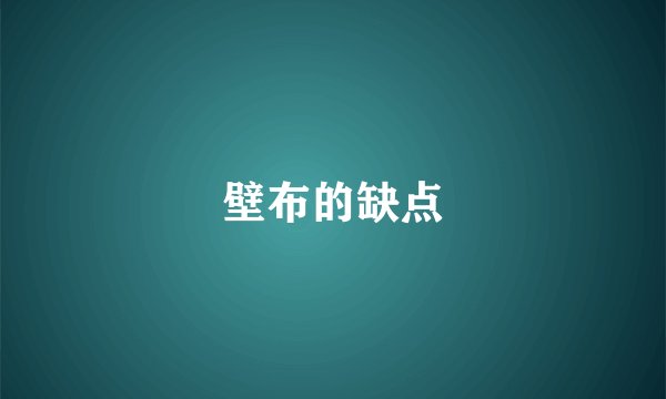 壁布的缺点
