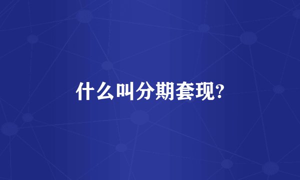 什么叫分期套现?