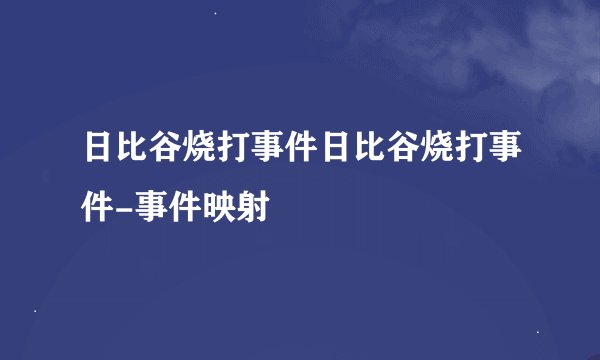 日比谷烧打事件日比谷烧打事件-事件映射