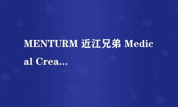 MENTURM 近江兄弟 Medical Cream G药用 护手霜-详细介绍