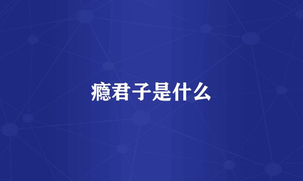瘾君子是什么