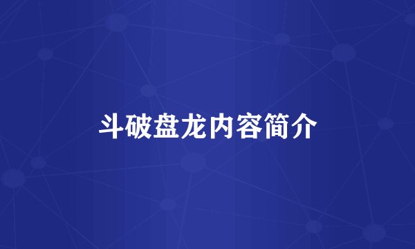 斗破盘龙内容简介