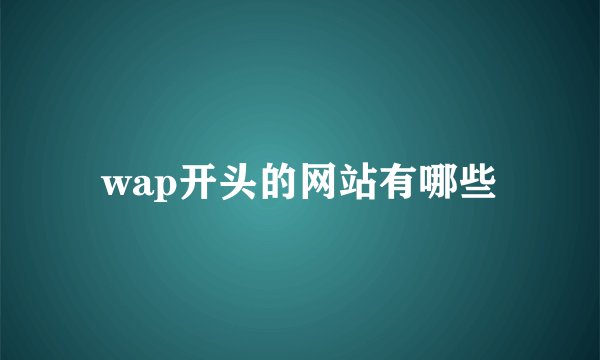 wap开头的网站有哪些