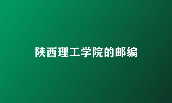 陕西理工学院的邮编