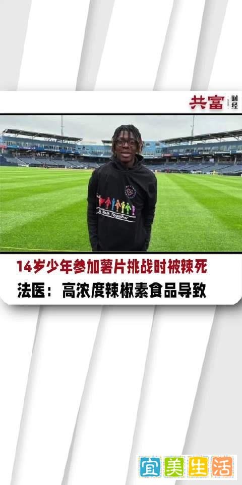 美国14岁少年挑战最辣玉米片不幸身亡