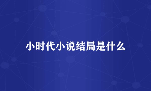 小时代小说结局是什么