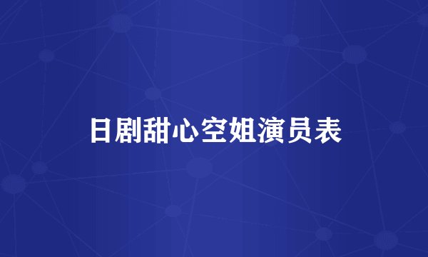 日剧甜心空姐演员表