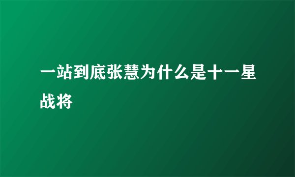 一站到底张慧为什么是十一星战将