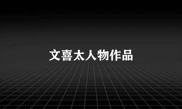 文喜太人物作品