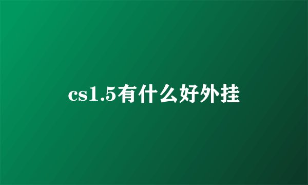 cs1.5有什么好外挂