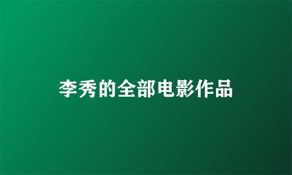 李秀的全部电影作品