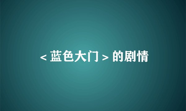 ＜蓝色大门＞的剧情