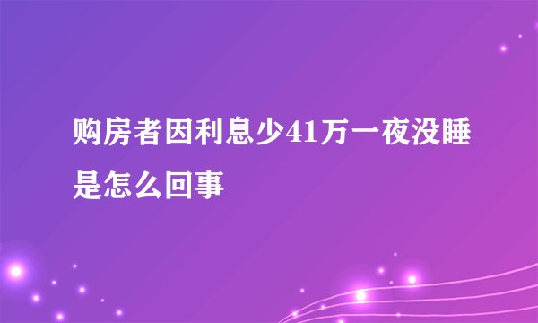购房者因利息少41万一夜没睡是怎么回事