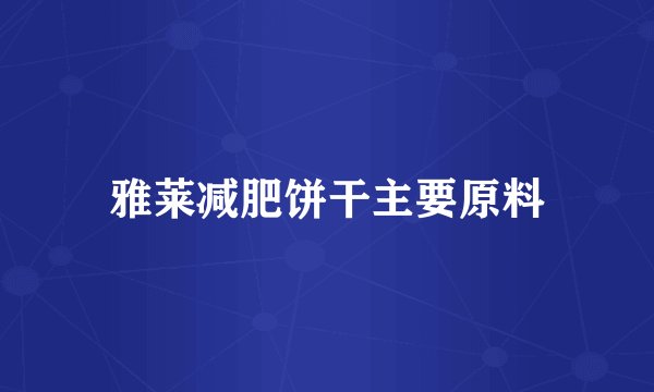 雅莱减肥饼干主要原料