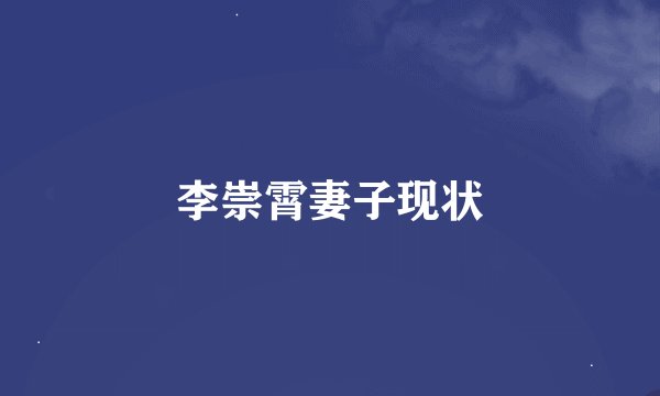 李崇霄妻子现状
