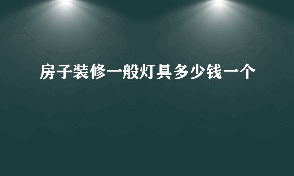 房子装修一般灯具多少钱一个