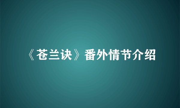 《苍兰诀》番外情节介绍