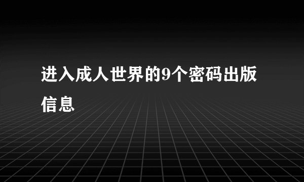进入成人世界的9个密码出版信息
