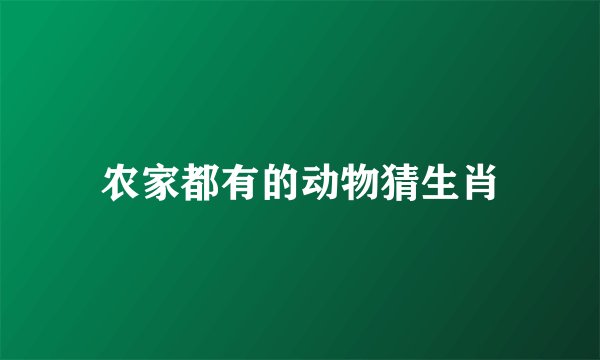 农家都有的动物猜生肖