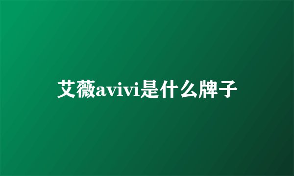 艾薇avivi是什么牌子