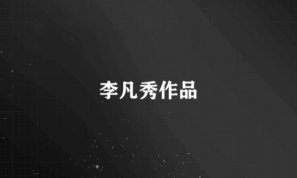 李凡秀作品