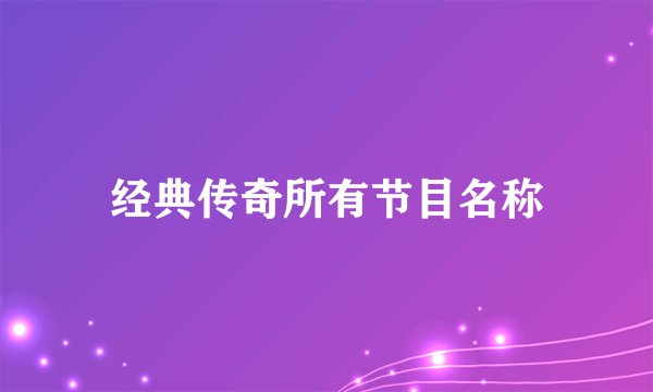 经典传奇所有节目名称