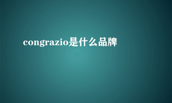 congrazio是什么品牌