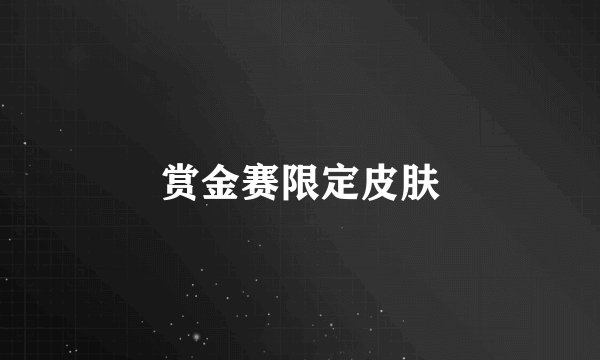 赏金赛限定皮肤