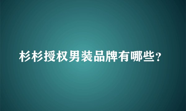 杉杉授权男装品牌有哪些？