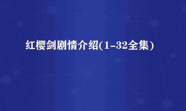 红樱剑剧情介绍(1-32全集)
