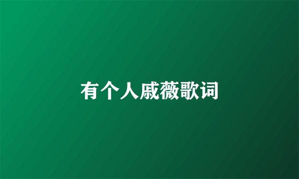有个人戚薇歌词