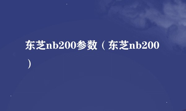 东芝nb200参数（东芝nb200）