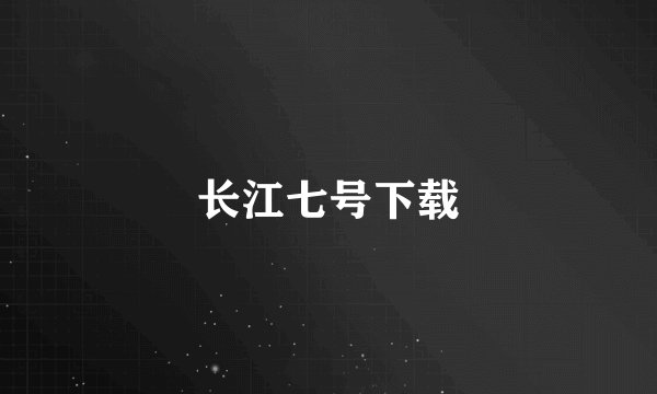 长江七号下载