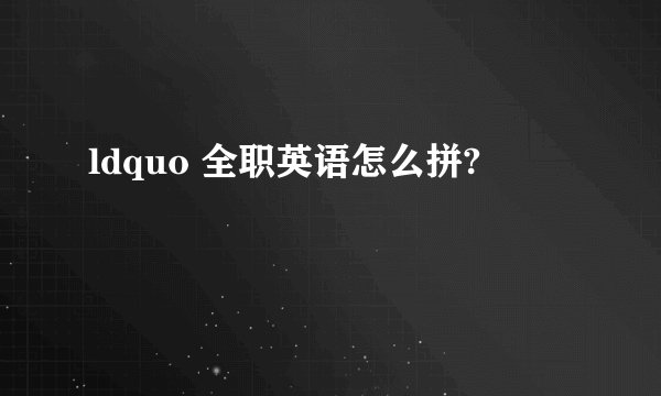 ldquo 全职英语怎么拼?
