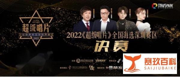 2022《超级唱片》全国海选深圳赛区携手联投东方PARK总决赛圆满落幕