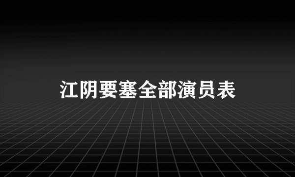 江阴要塞全部演员表