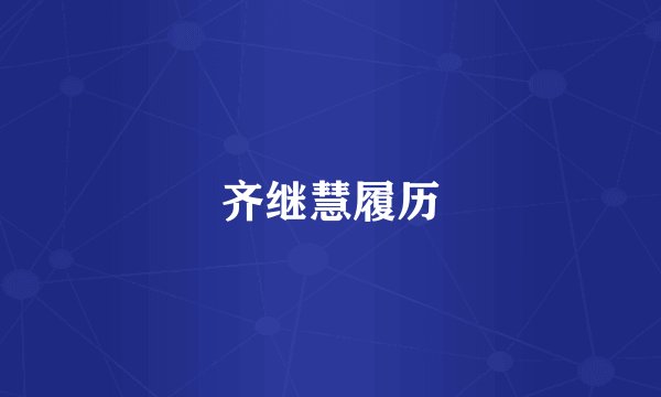 齐继慧履历