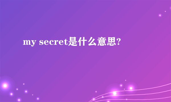 my secret是什么意思?