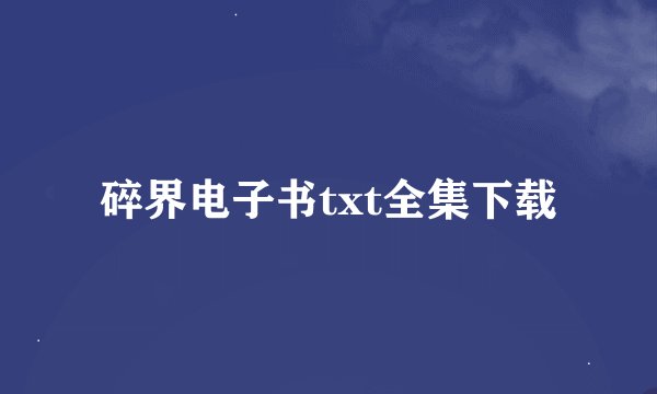 碎界电子书txt全集下载