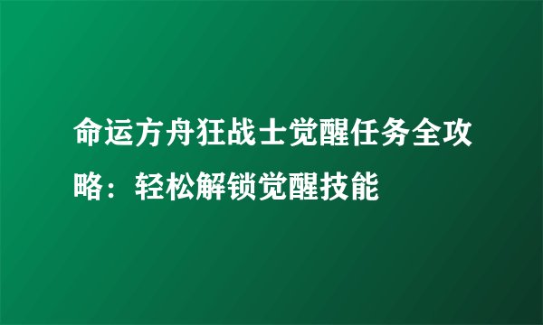 命运方舟狂战士觉醒任务全攻略：轻松解锁觉醒技能