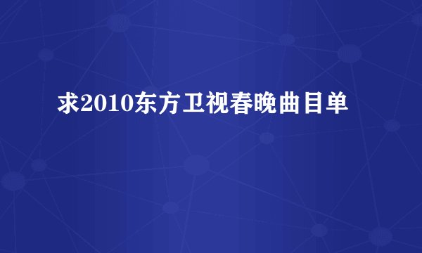 求2010东方卫视春晚曲目单