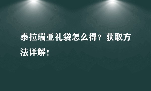 泰拉瑞亚礼袋怎么得？获取方法详解！