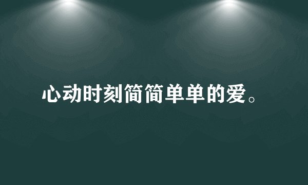 心动时刻简简单单的爱。